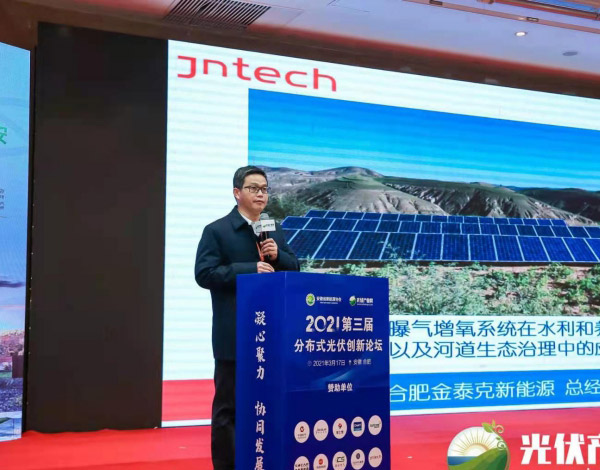 Jntech a donné une conférence lors du 3e Forum sur l'innovation en matière de photovoltaïque distribué